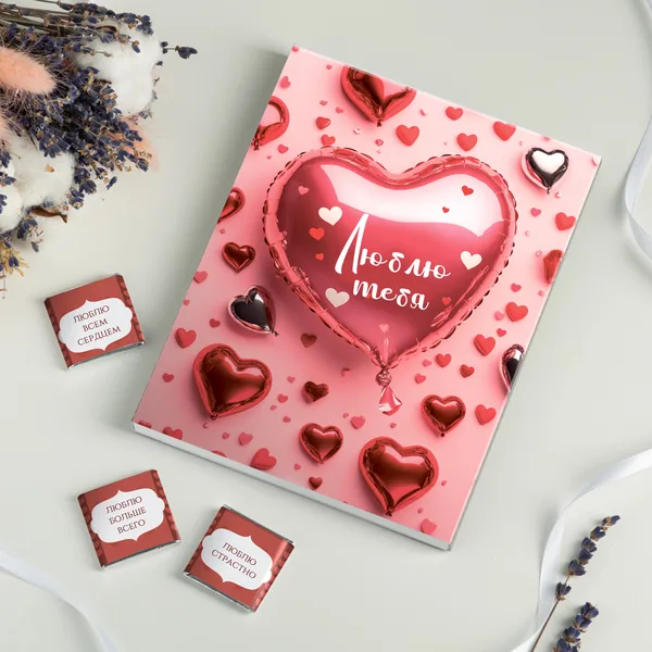 Набор 12 шоколадок "Люблю тебя (воздушный шар-сердце)"
