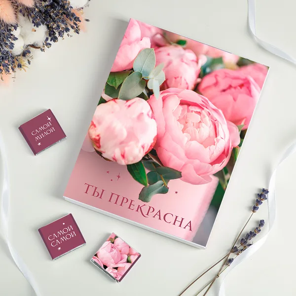 Набор 12 шоколадок "Ты прекрасна" (пионы)