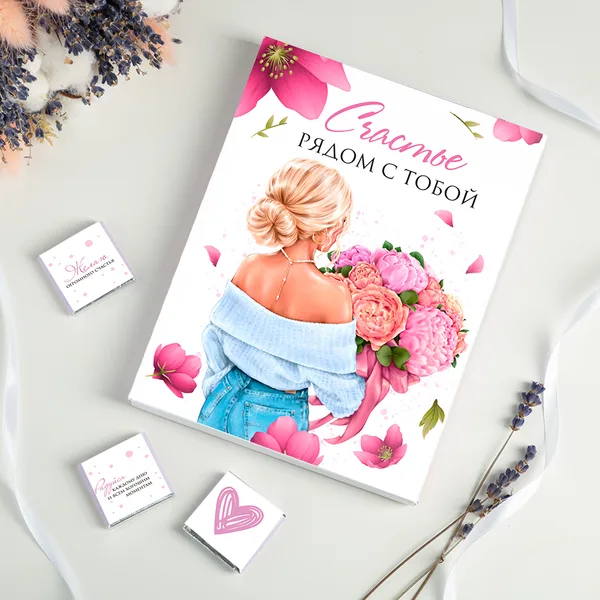 Набор 12 шоколадок "Счастье рядом с тобой" (девушка с цветами)