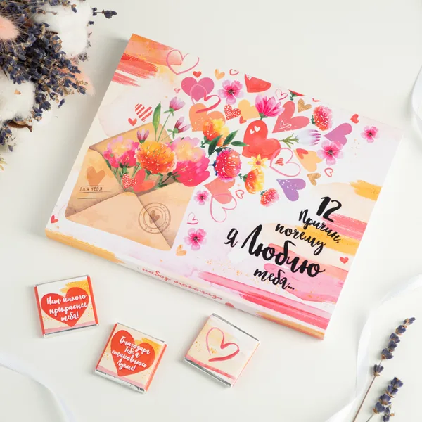 Набор 12 шоколадок "12 причин, почему я люблю тебя"