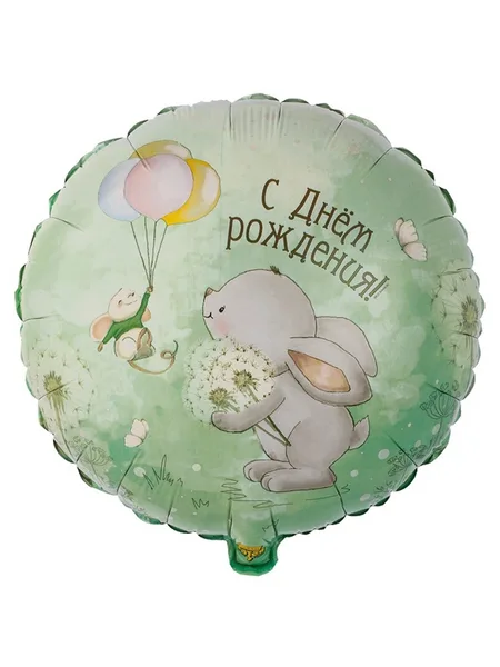 Шар фольгированный "Круг" (С днем рождения зайка)
