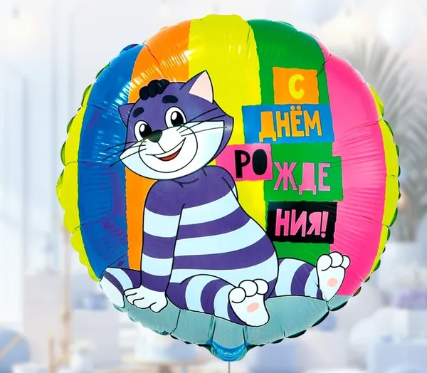 Шар фольгированный "Круг" (С днем рождения матроскин)