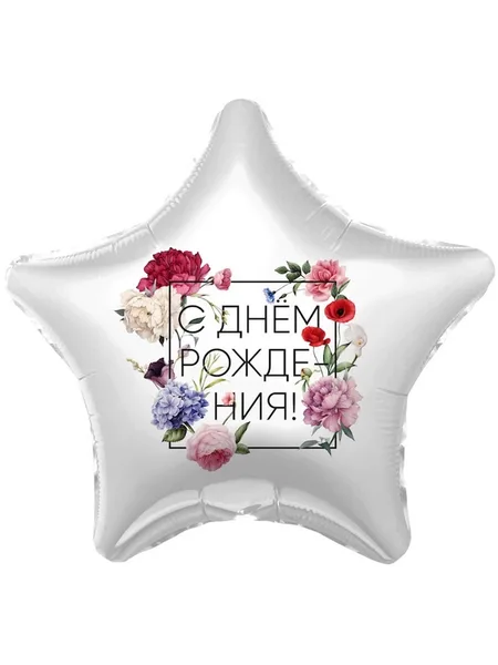 Шар фольгированный "Звезда" (С днем рождения)