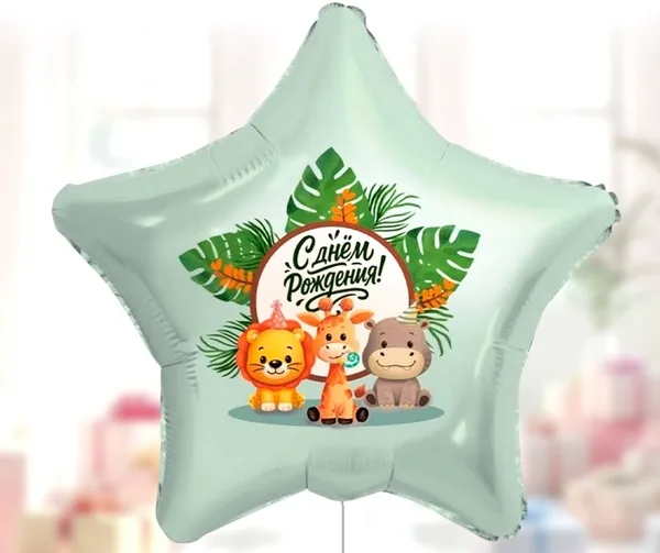 Шар фольгированный "Звезда" (с днем рождения со зверятами)